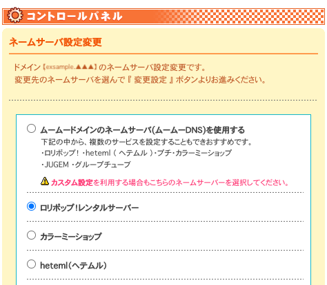 ムームードメインのネームサーバー設定画面のキャプチャ画像（ロリポップのネームサーバーの場合）